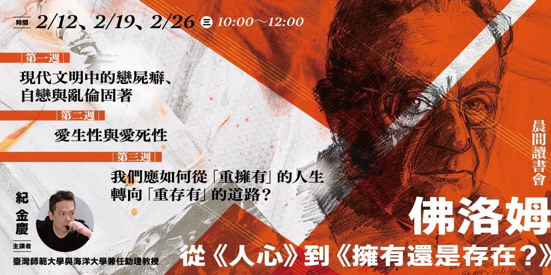 紀金慶「佛洛姆：從《人心》到《擁有還是存在？》」3週線上課