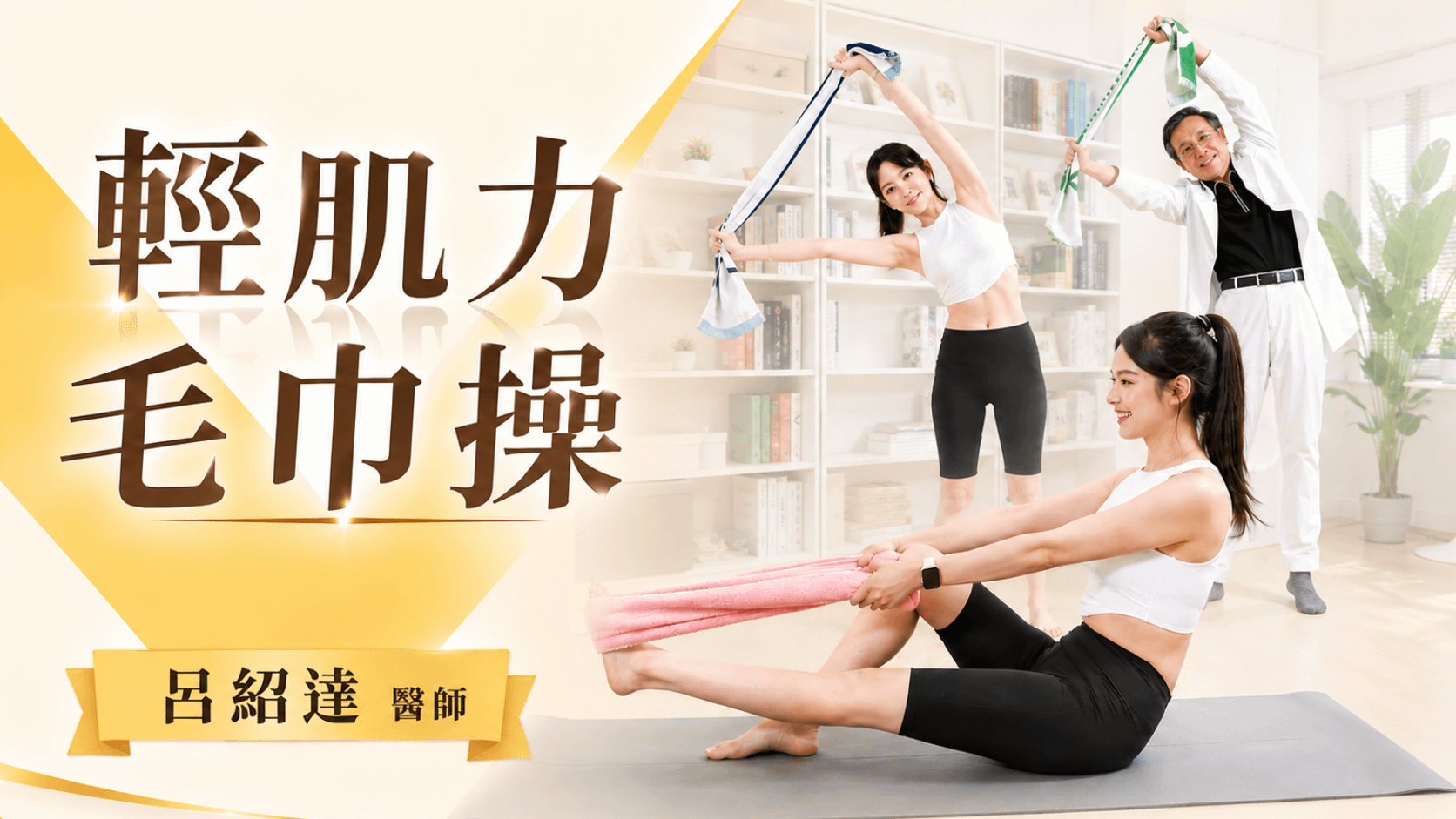 輕肌力毛巾操｜不只是拉筋！維持全身「肌」能，預防肌少症、跌倒、失智