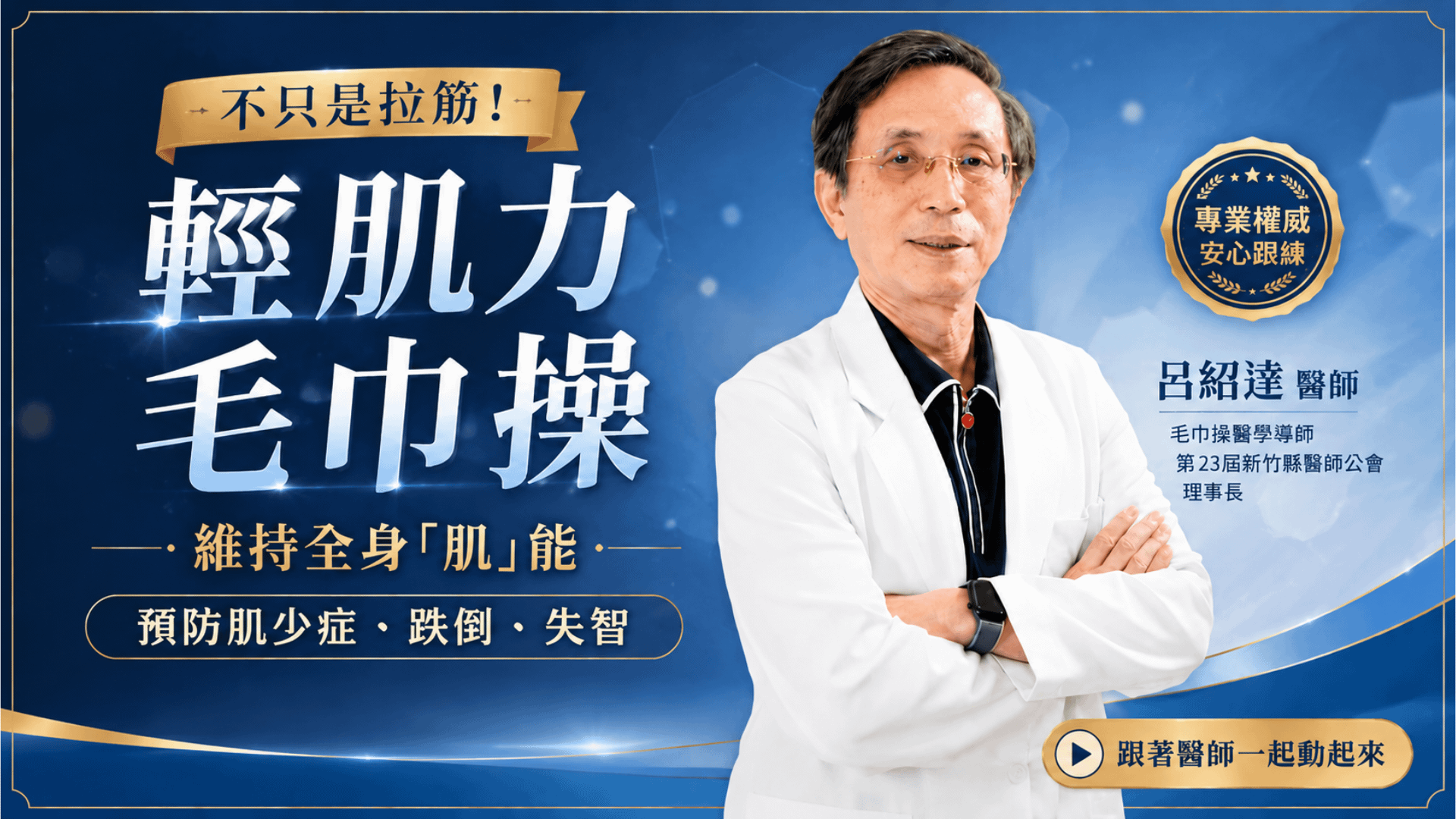 輕肌力毛巾操｜不只是拉筋！維持全身「肌」能，預防肌少症、跌倒、失智
