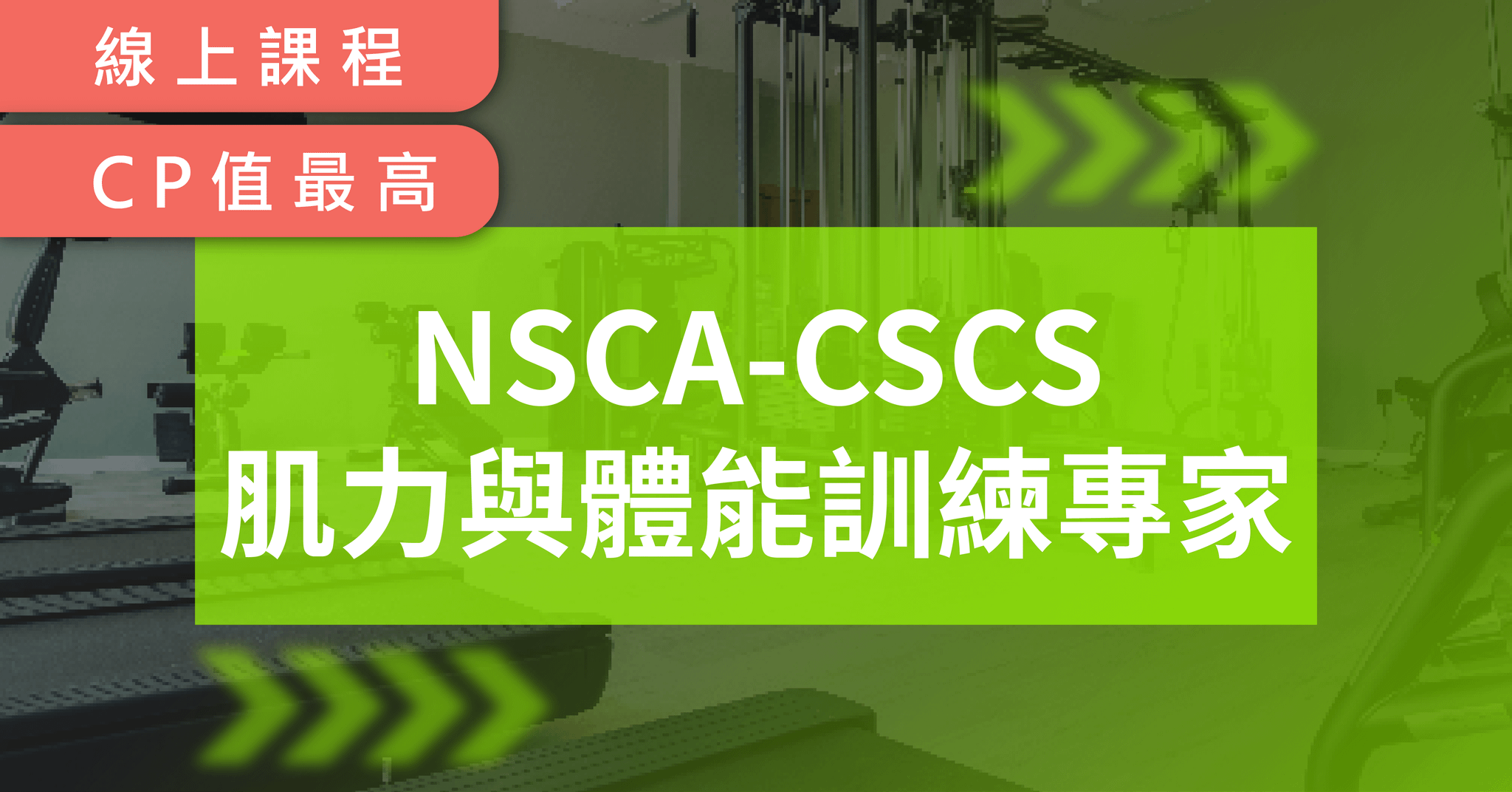 NSCA-CSCS肌力與體能訓練專家中文線上課程