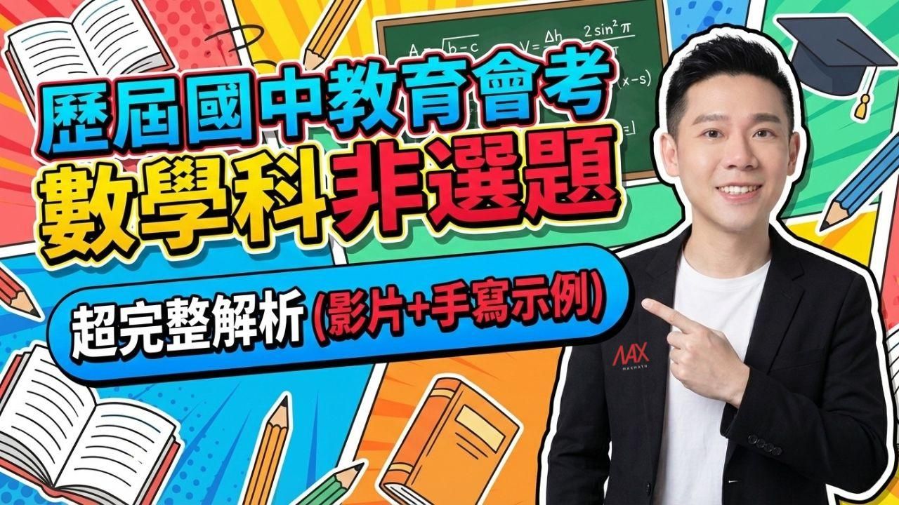 國中教育會考 數學科 歷屆非選題 超完整解析(加贈Max老師精編素養導向試題)