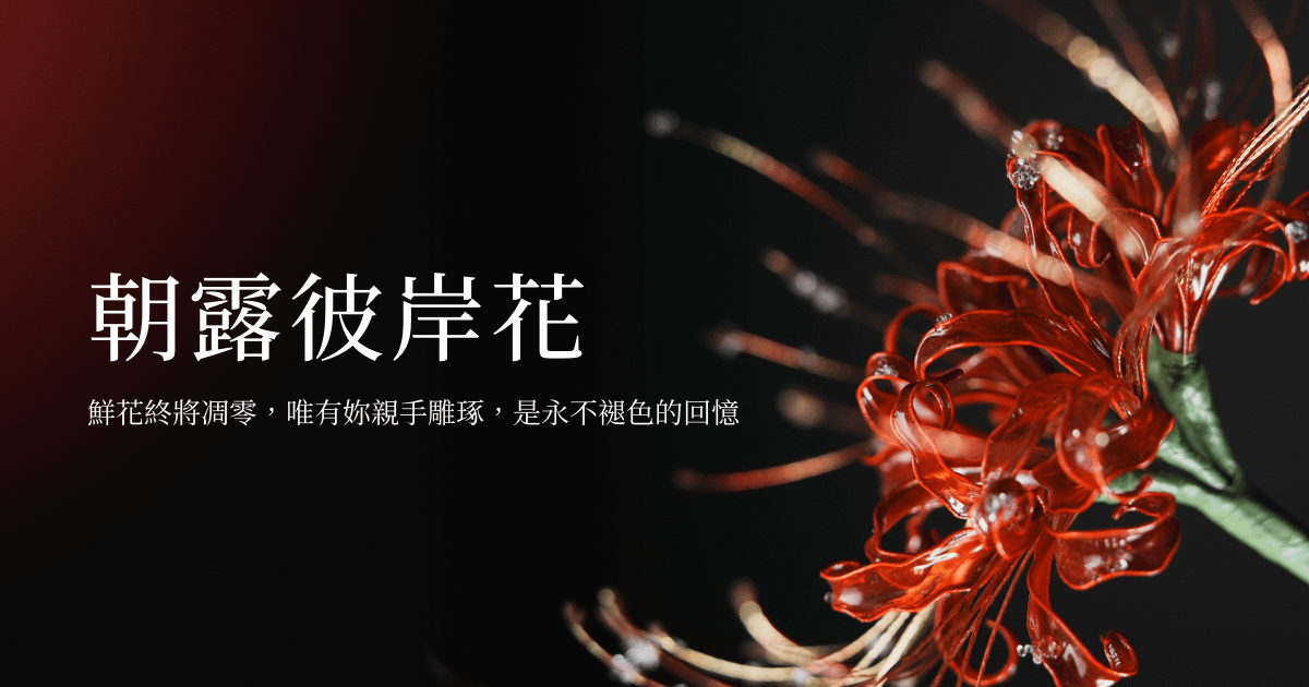 朝露彼岸花 - 台北場