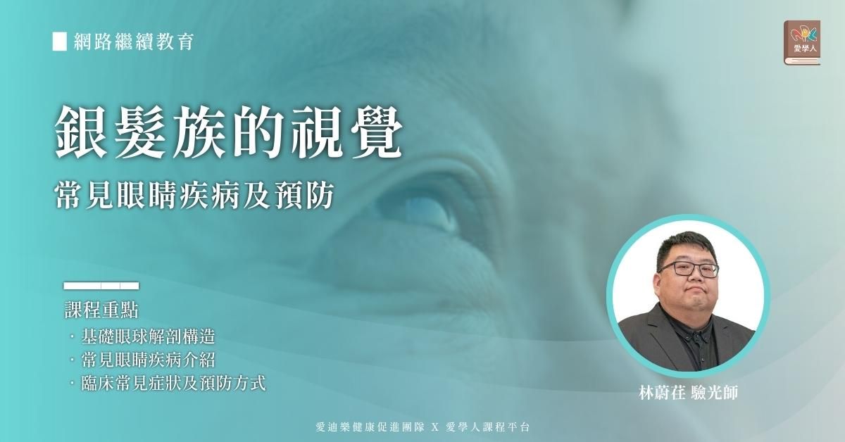 【網路進修】銀髮族的視覺：常見眼睛疾病及預防