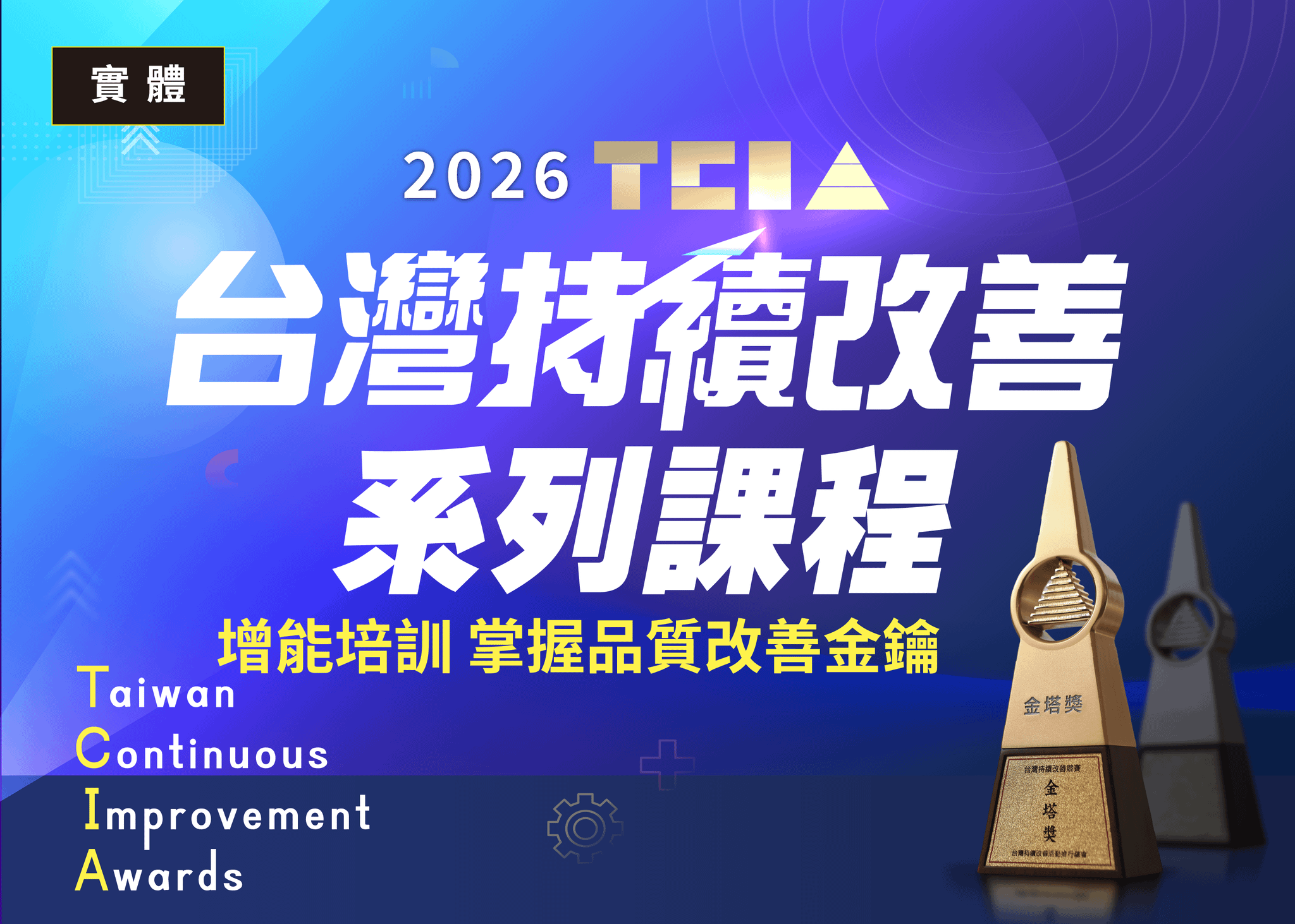 2026年持續改善活動實戰演練系列課程