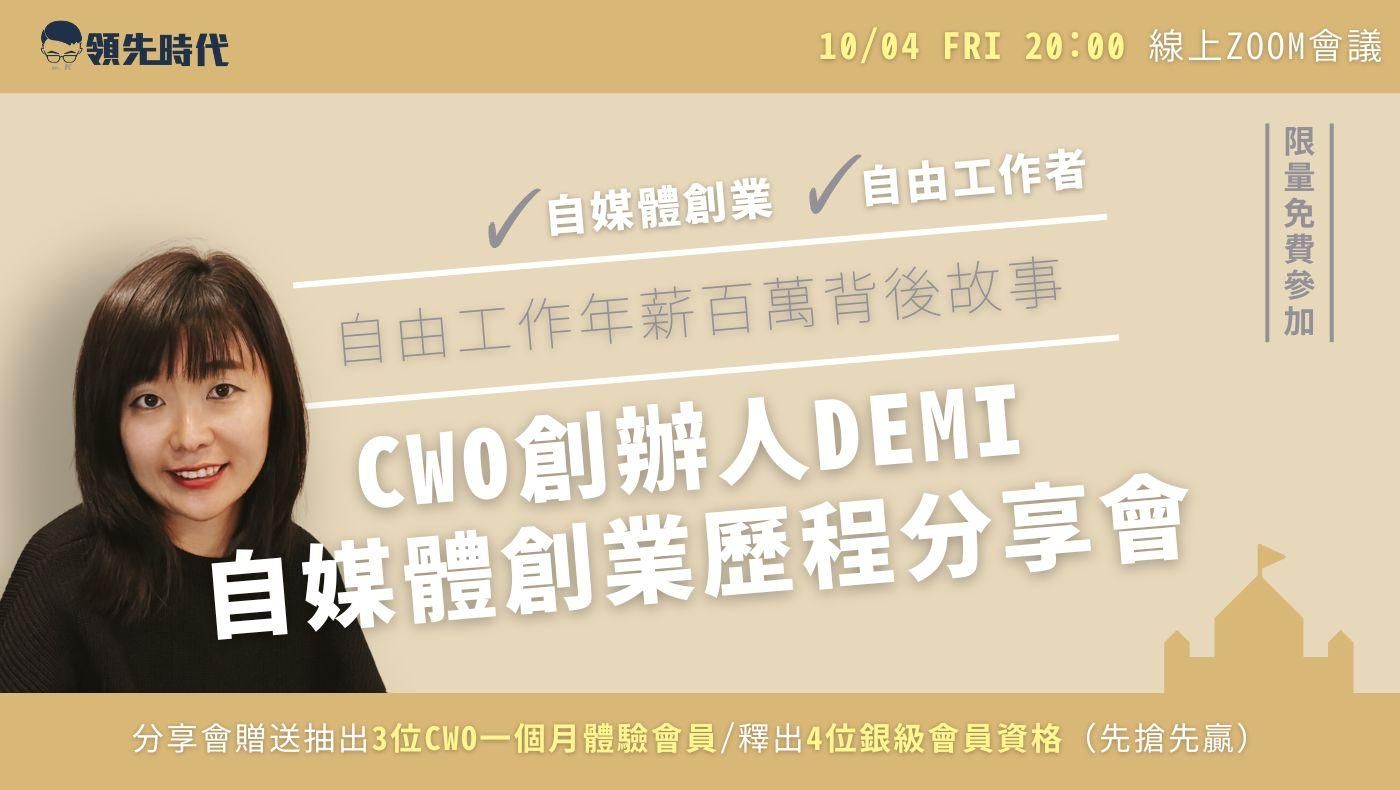 自由工作年薪百萬背後故事｜CWO 創辦人 Demi 自媒體創業歷程分享會