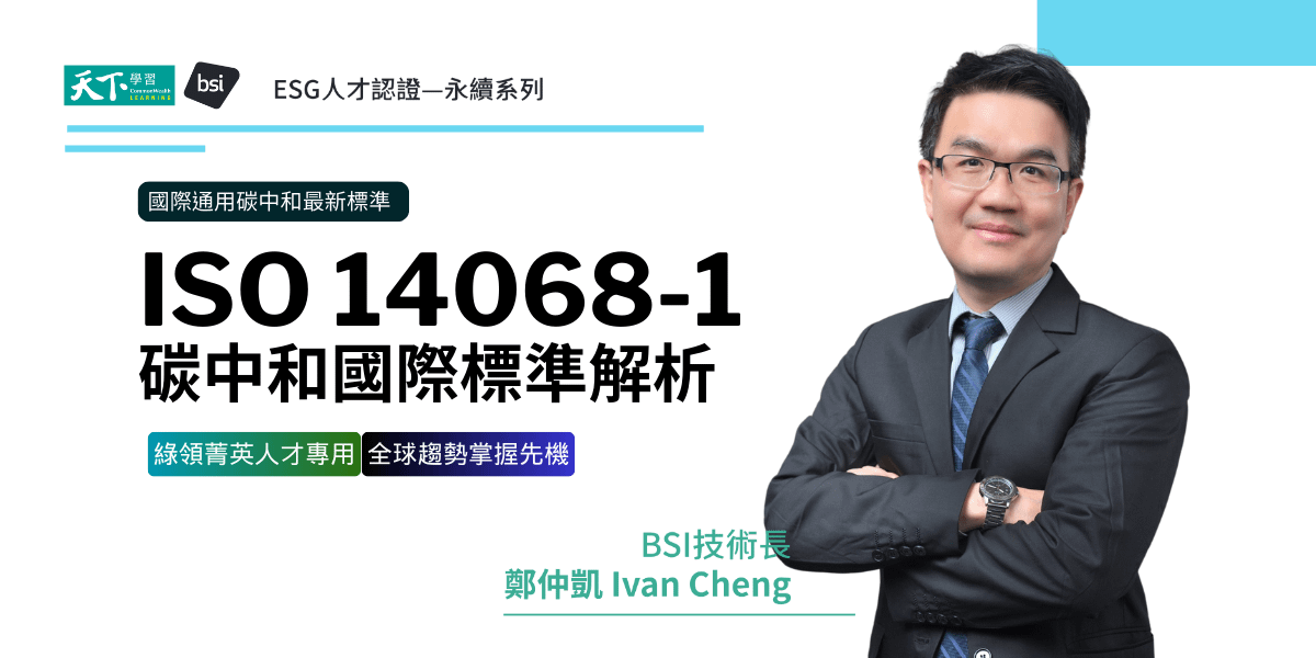 BSI ISO14068-1 碳中和國際標準解析