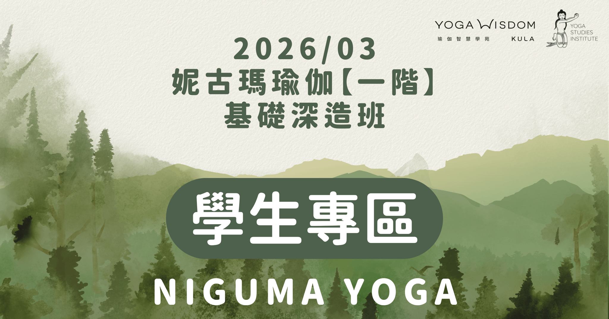 【學生專區】妮古瑪瑜伽一階基礎深造班 2026/03