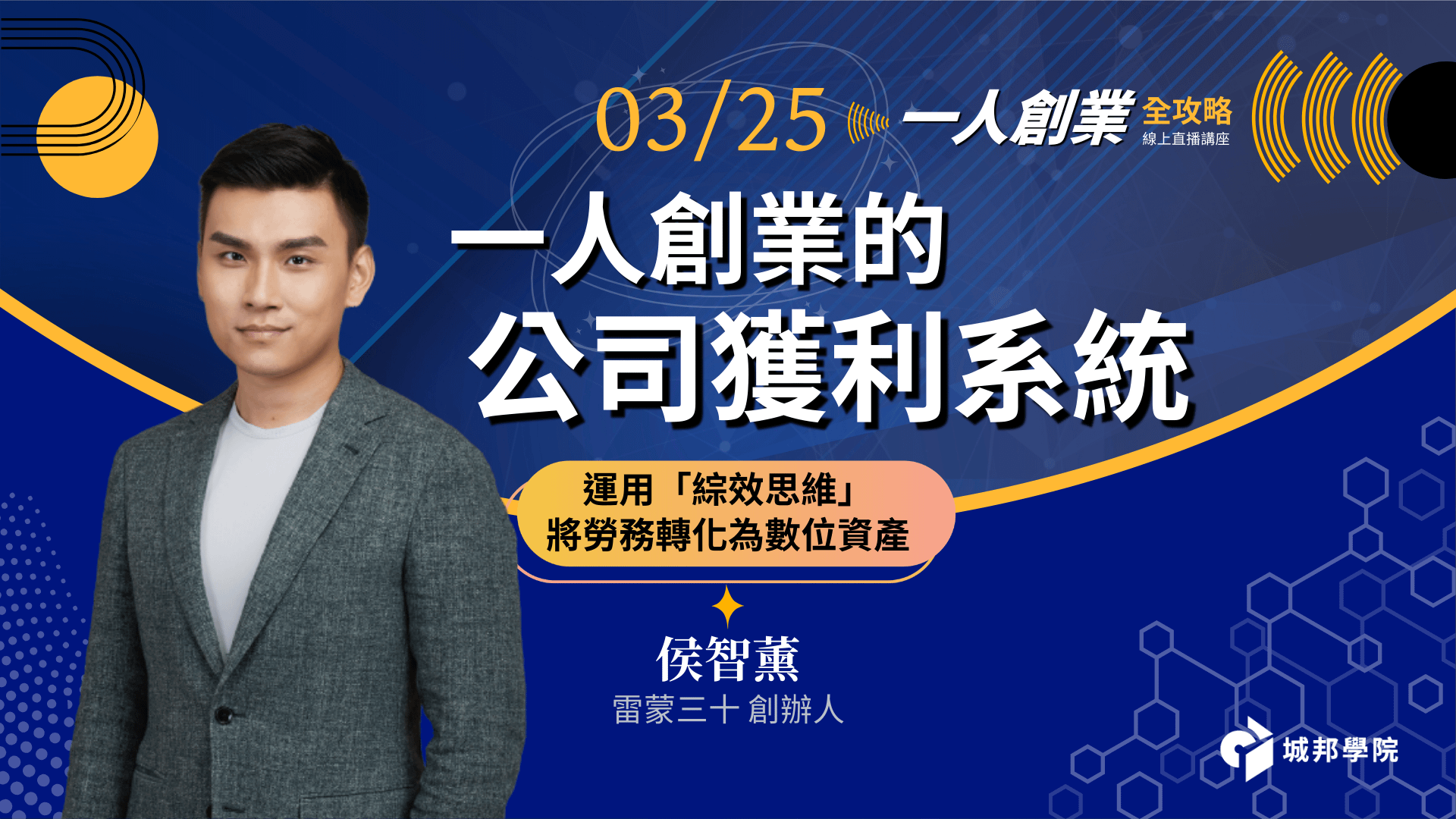 運用「綜效思維」將勞務轉化為數位資產【一人創業的公司獲利系統】