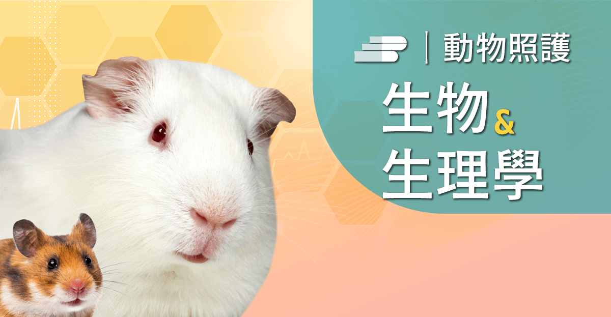 實驗倉鼠與天竺鼠之生物、生理及行為學