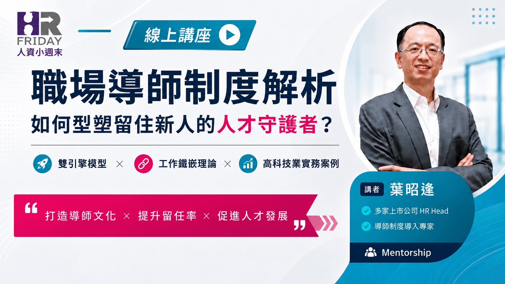 直播錄影 達人有約 線上講座《職場導師制度解析》~ 如何形塑留住新人的人才守護者 ? 主講 : 葉昭逢 人資長