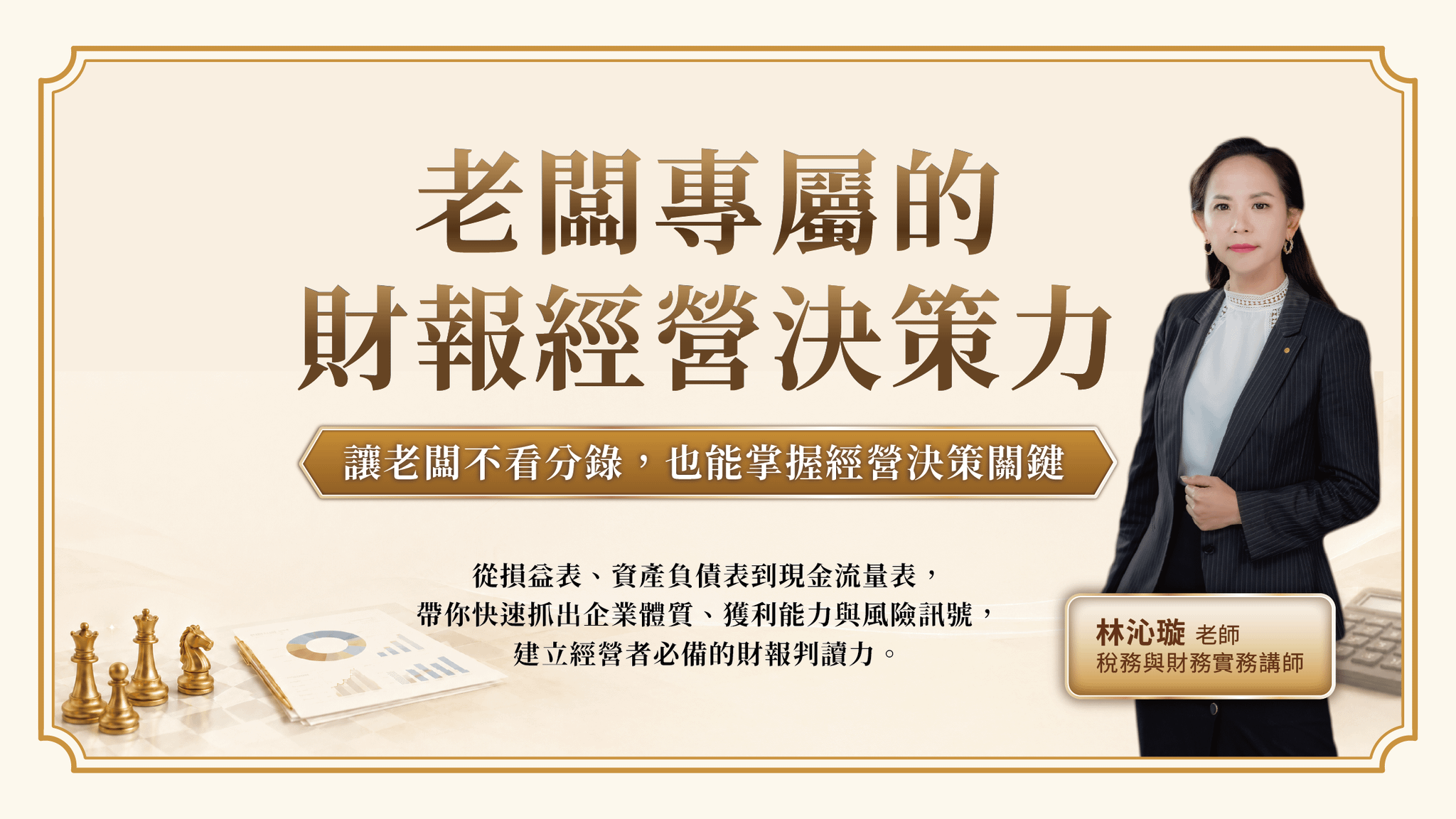 老闆專屬的財報經營決策力