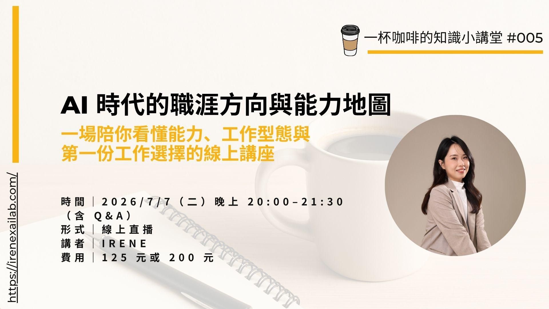 一杯咖啡的知識小講堂|AI 時代的職涯方向與能力地圖