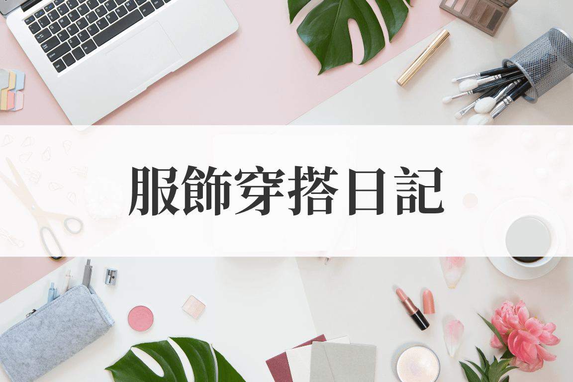 服飾穿搭日記