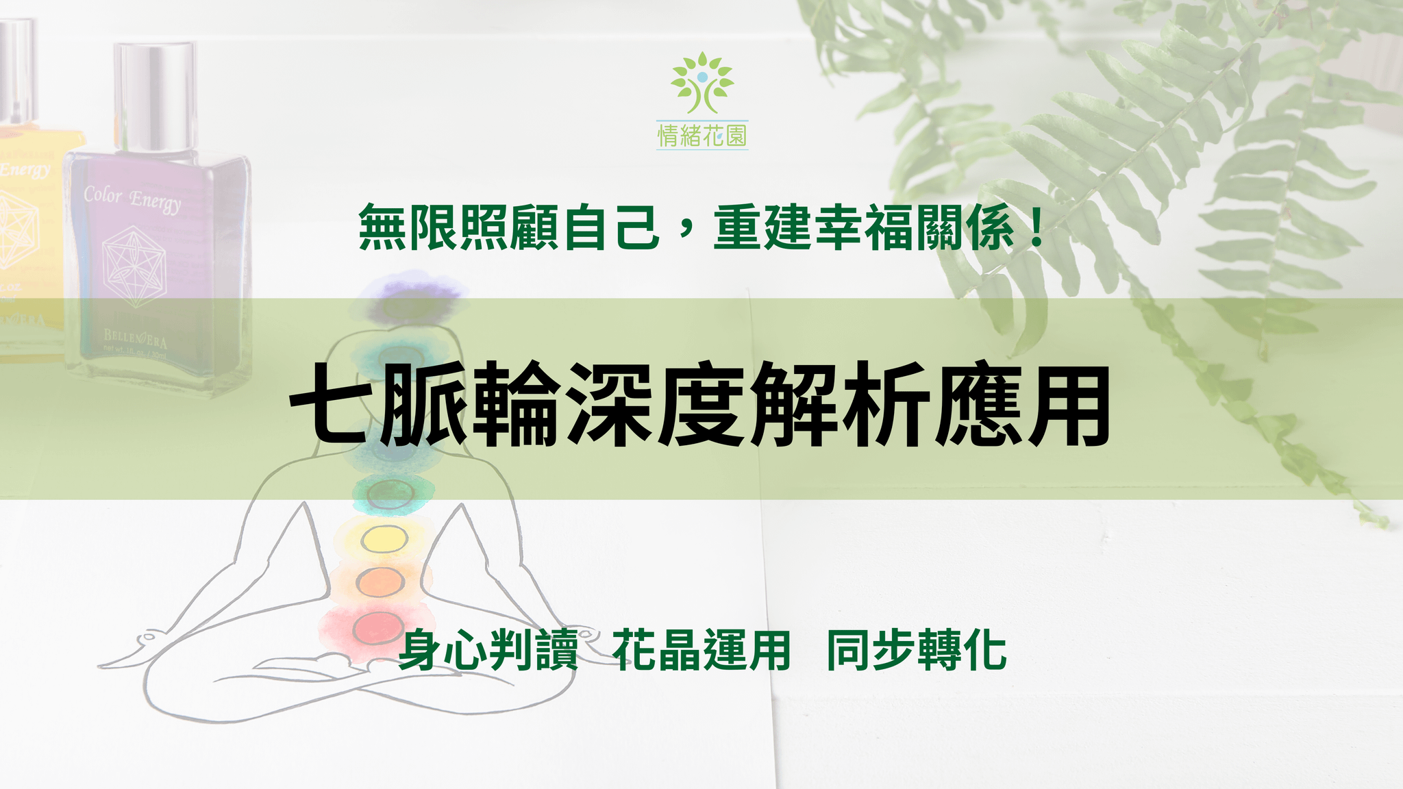 七脈輪深度解析應用+身心判讀及問答課