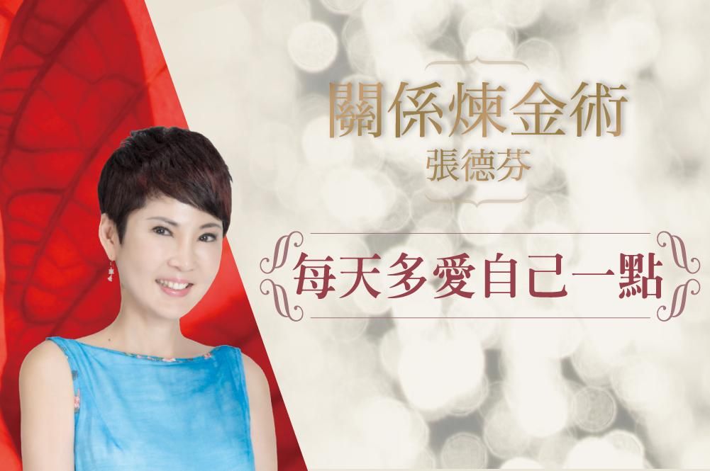 關係煉金術：每天多愛自己一點