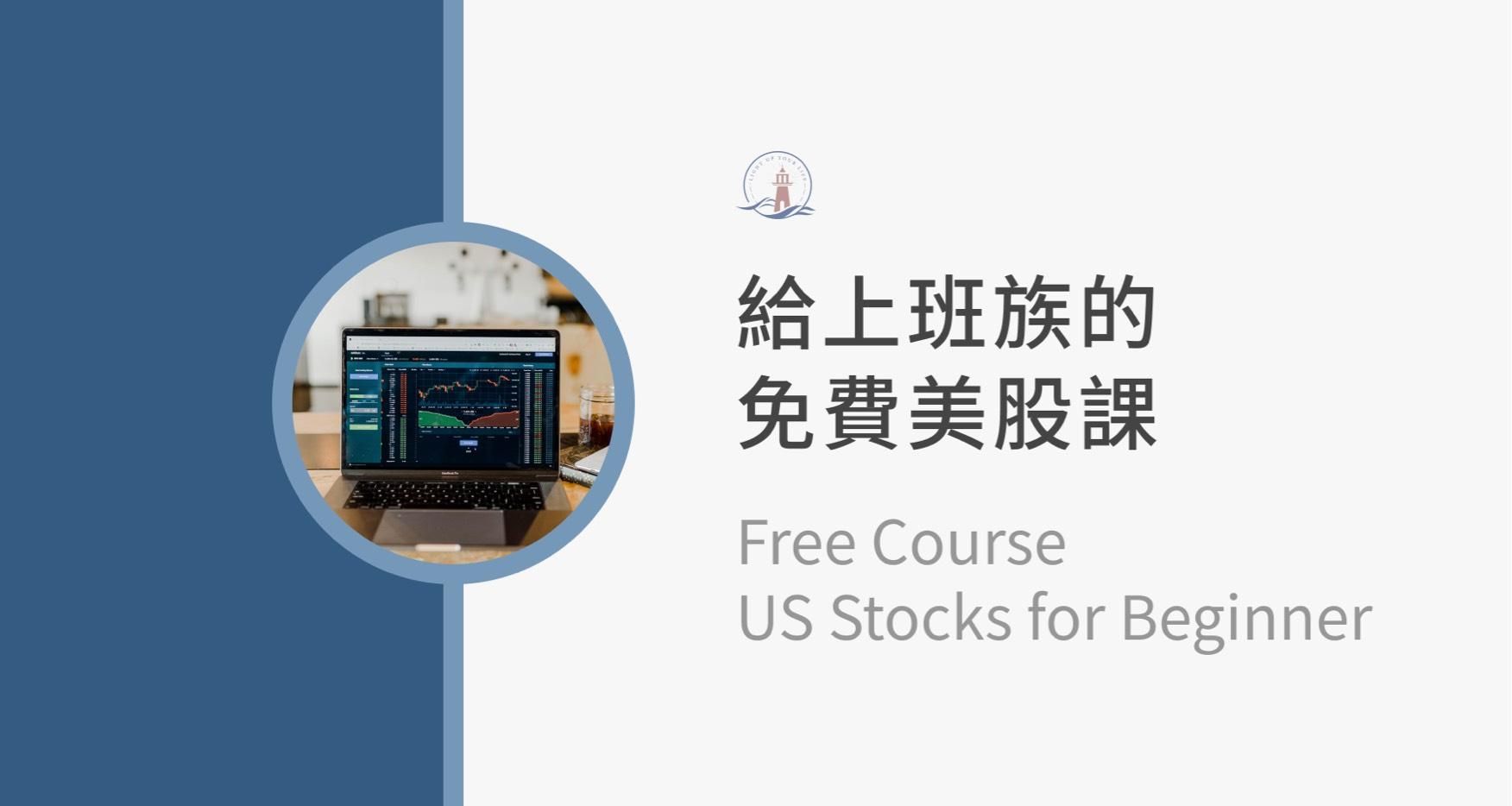 給上班族的免費美股課