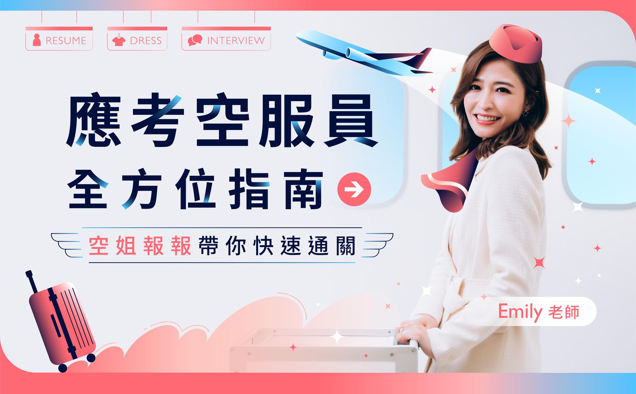 空姐報報帶你快速通關！應考空服員全方位指南