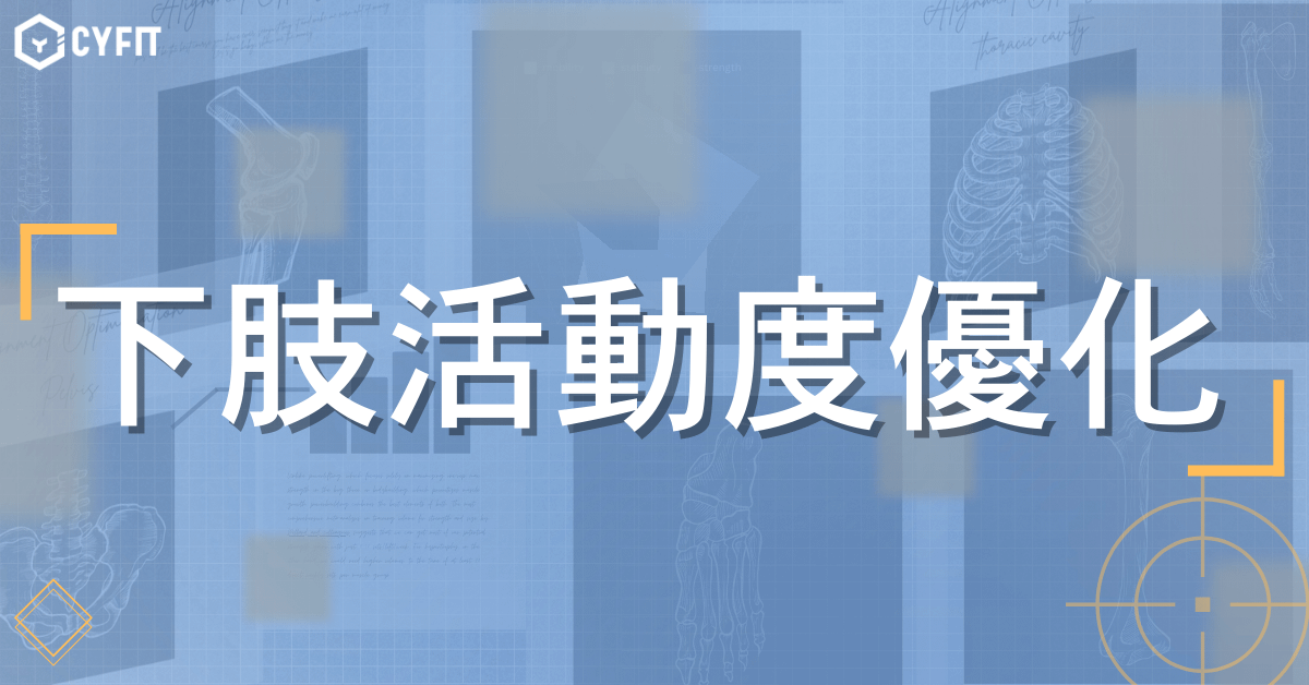下肢優化課程｜只要10分鐘 → 在家也能輕鬆做的訓練