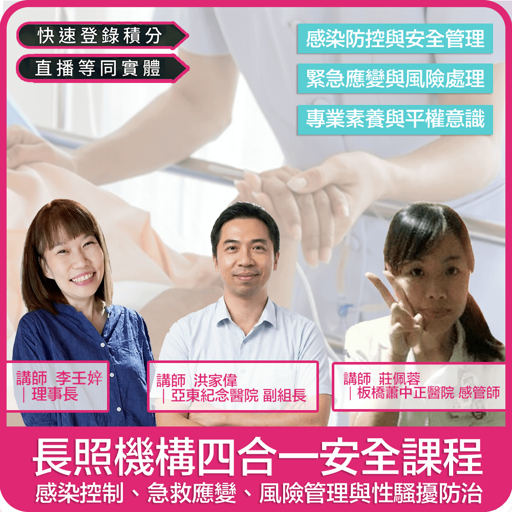 【05/17(日) 09:00 四合一線上同步課程4學分】長照機構全方位安全實務：感控、急救、風控、性騷防治四合一實務課程