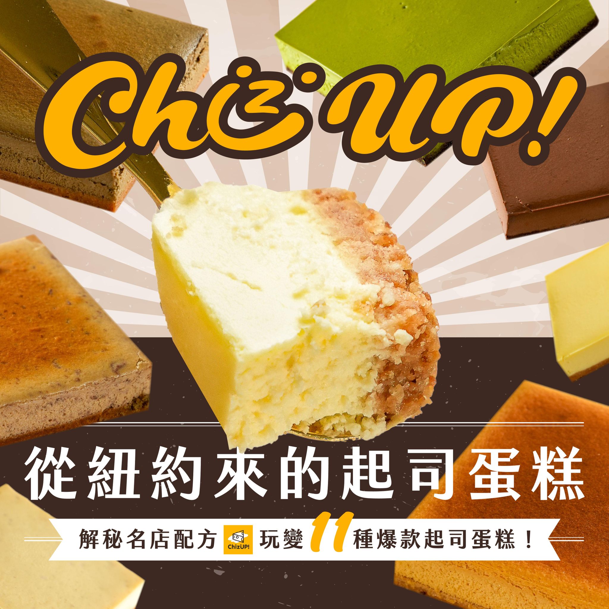 【基礎版課程】從紐約來的起司蛋糕！解秘名店配方，玩變11種爆款起司蛋糕｜ChizUP! 美式濃郁起司蛋糕