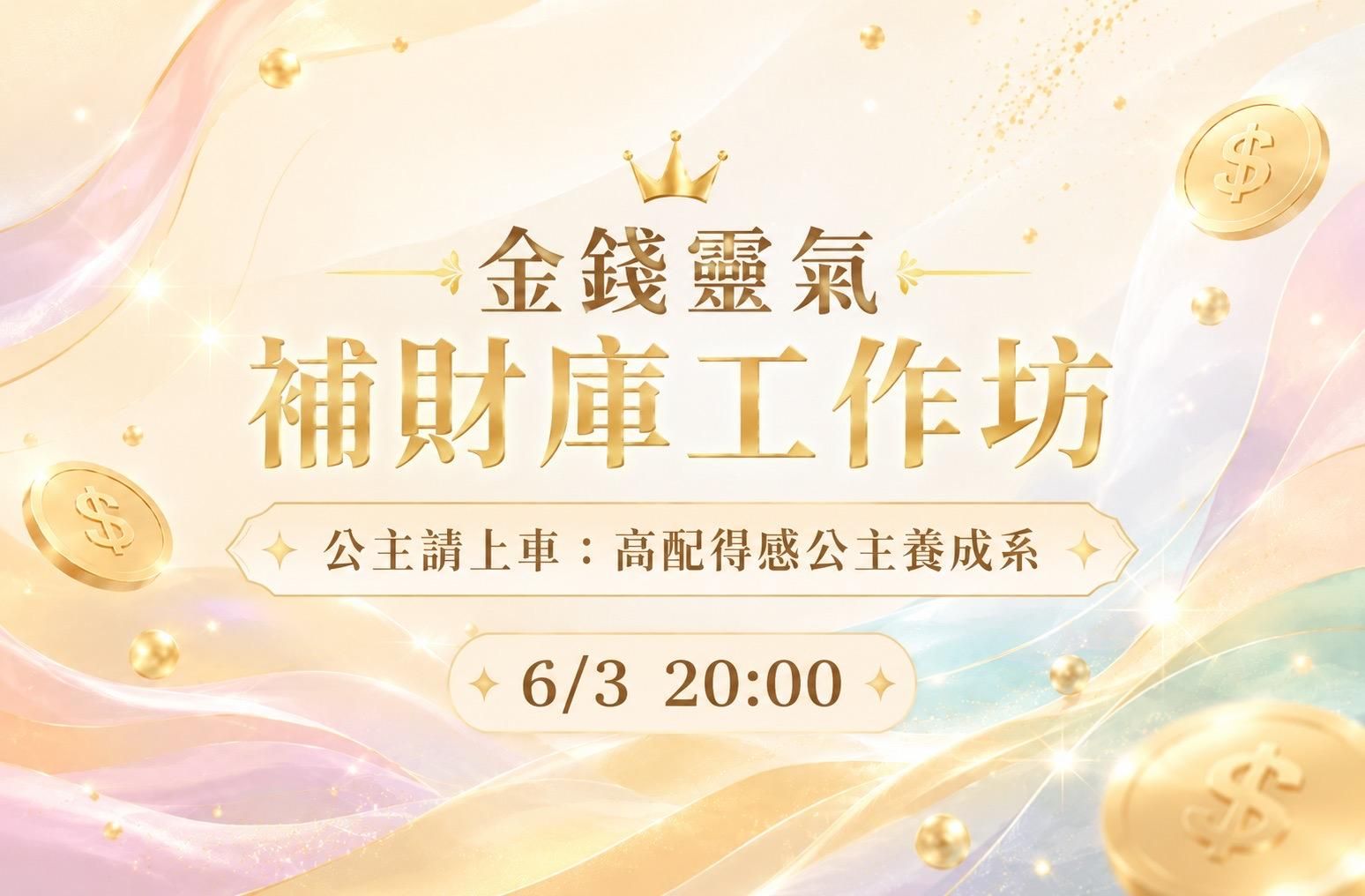 6/3 金錢靈氣補財庫工作坊