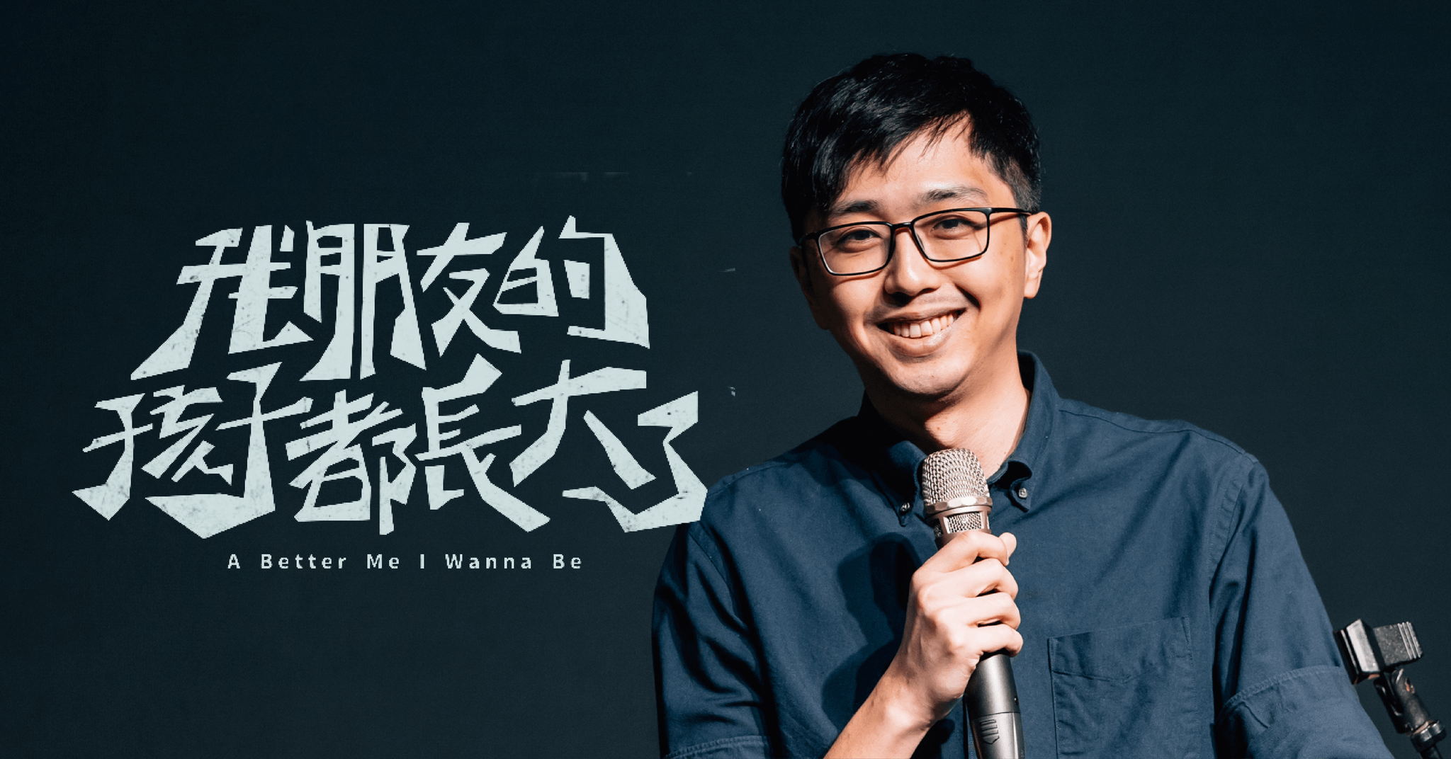 仁頡單口喜劇專場《我朋友的孩子都長大了》