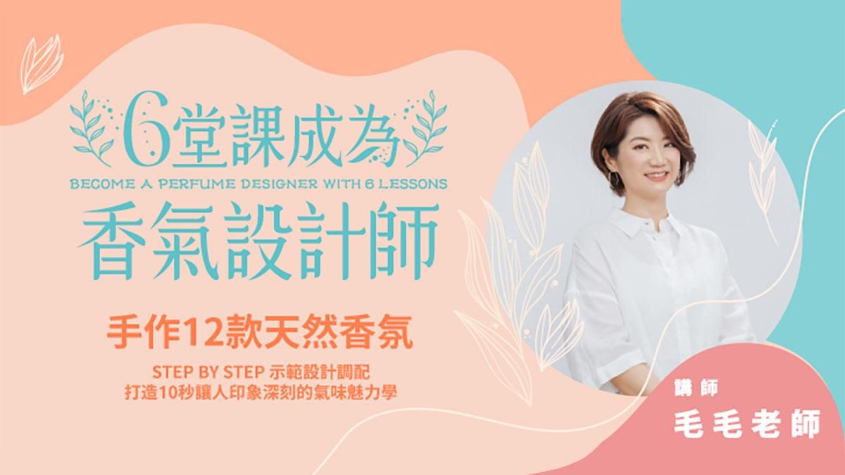 6堂課成為香氣設計師 ｜手作12款天然香氛，讓你提升魅力、開運招桃花、塑造個人形象