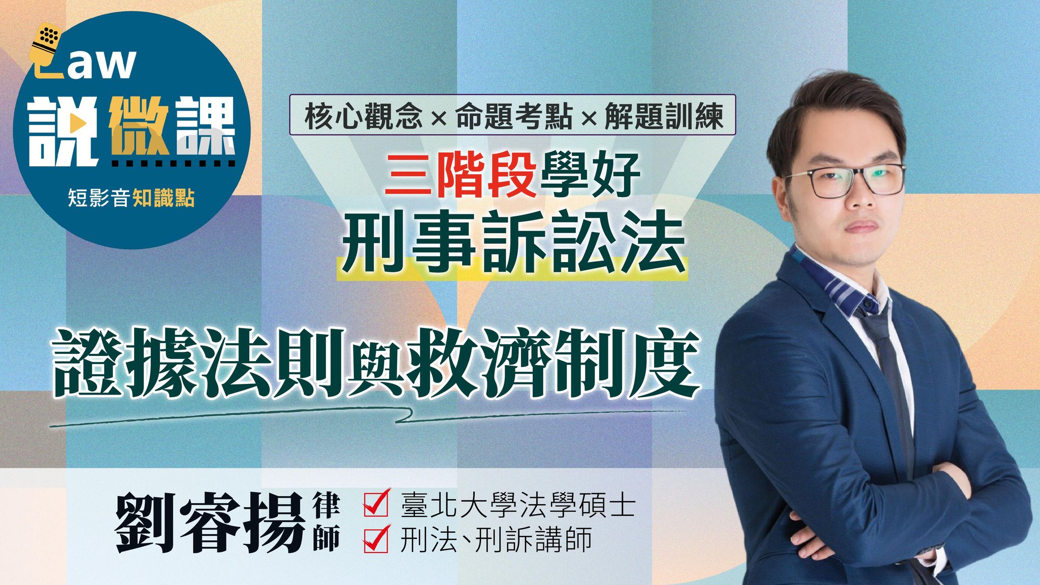 三階段學好刑事訴訟法-證據法則與救濟制度｜劉睿揚