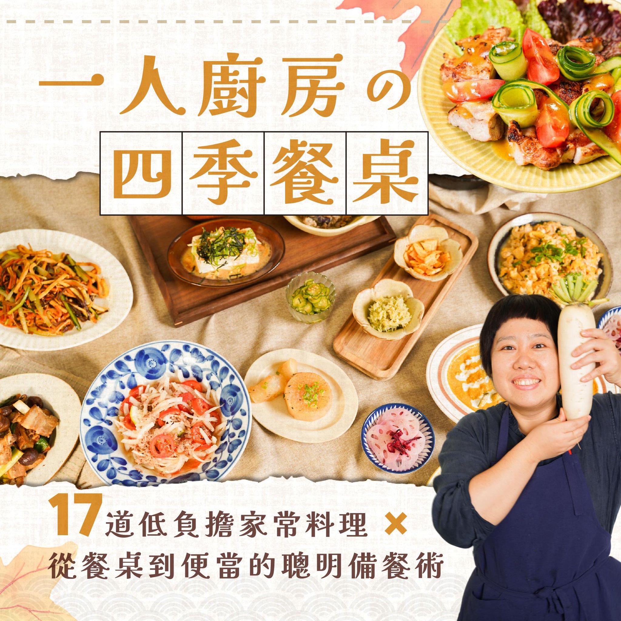 一人廚房的四季餐桌：17道低負擔家常料理 X 從餐桌到便當的聰明備餐術｜禾豐田食 安妮老師