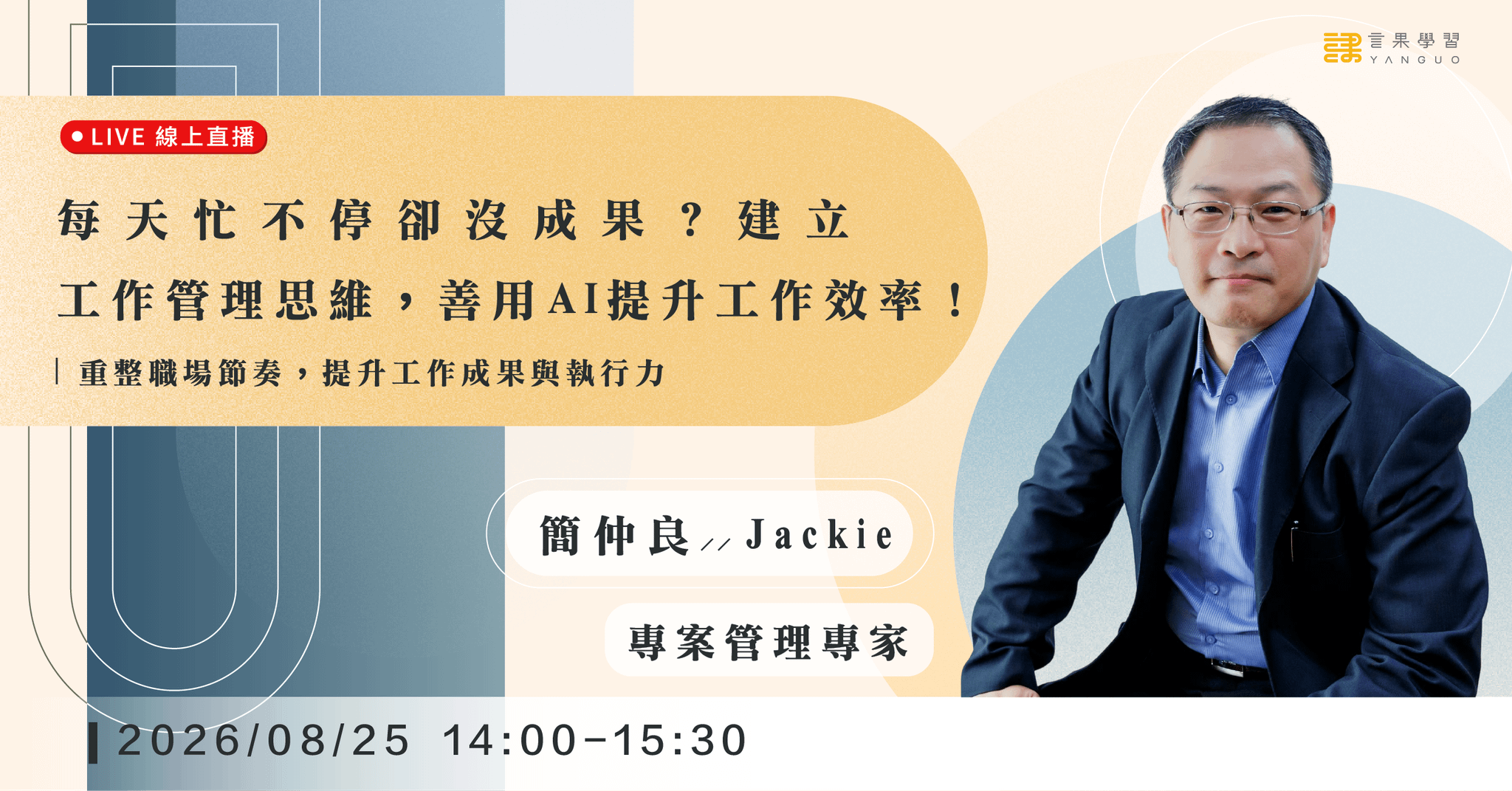 【線上活動】每天忙不停卻沒成果?建立工作管理思維,善用 AI 提升工作效率!