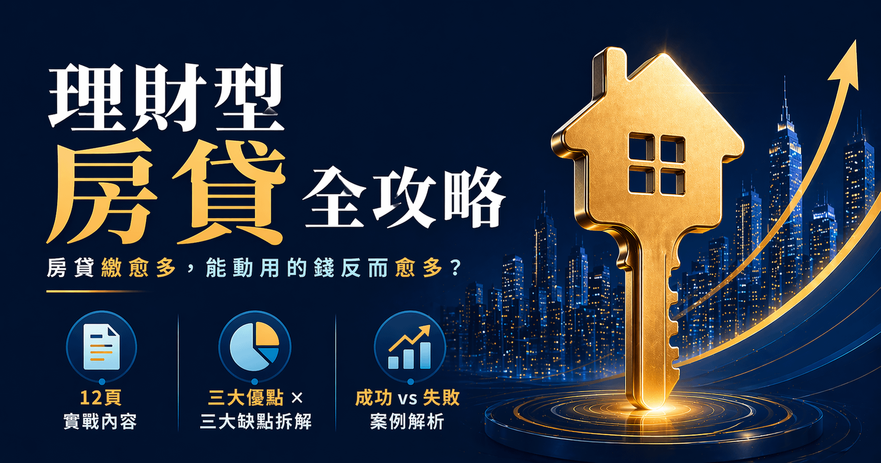 理財型房貸全攻略