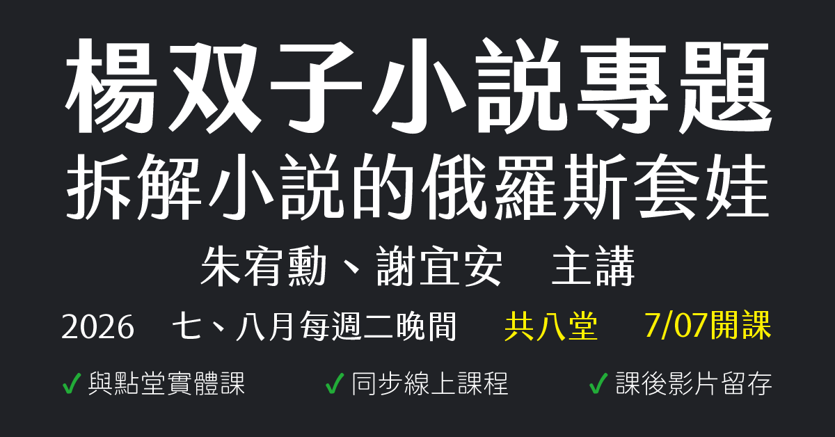 拆解小說的俄羅斯套娃:楊双子小說專題