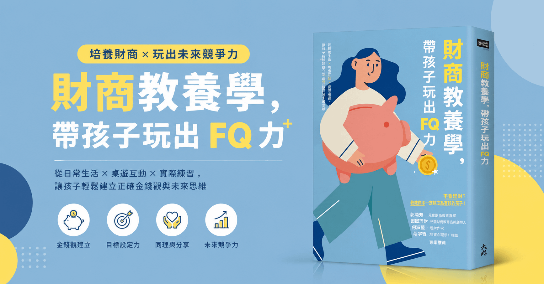 【作者親簽版】財商教養學,帶孩子玩出FQ力