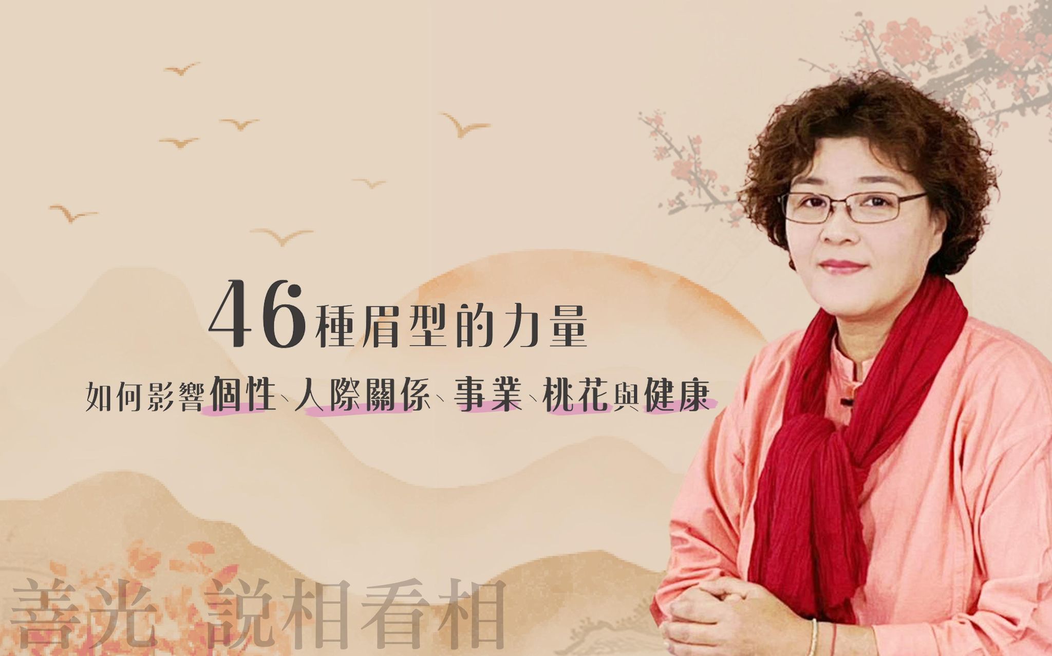 眉型的力量：46種眉型對個性、人際關係、事業、桃花與健康的影響