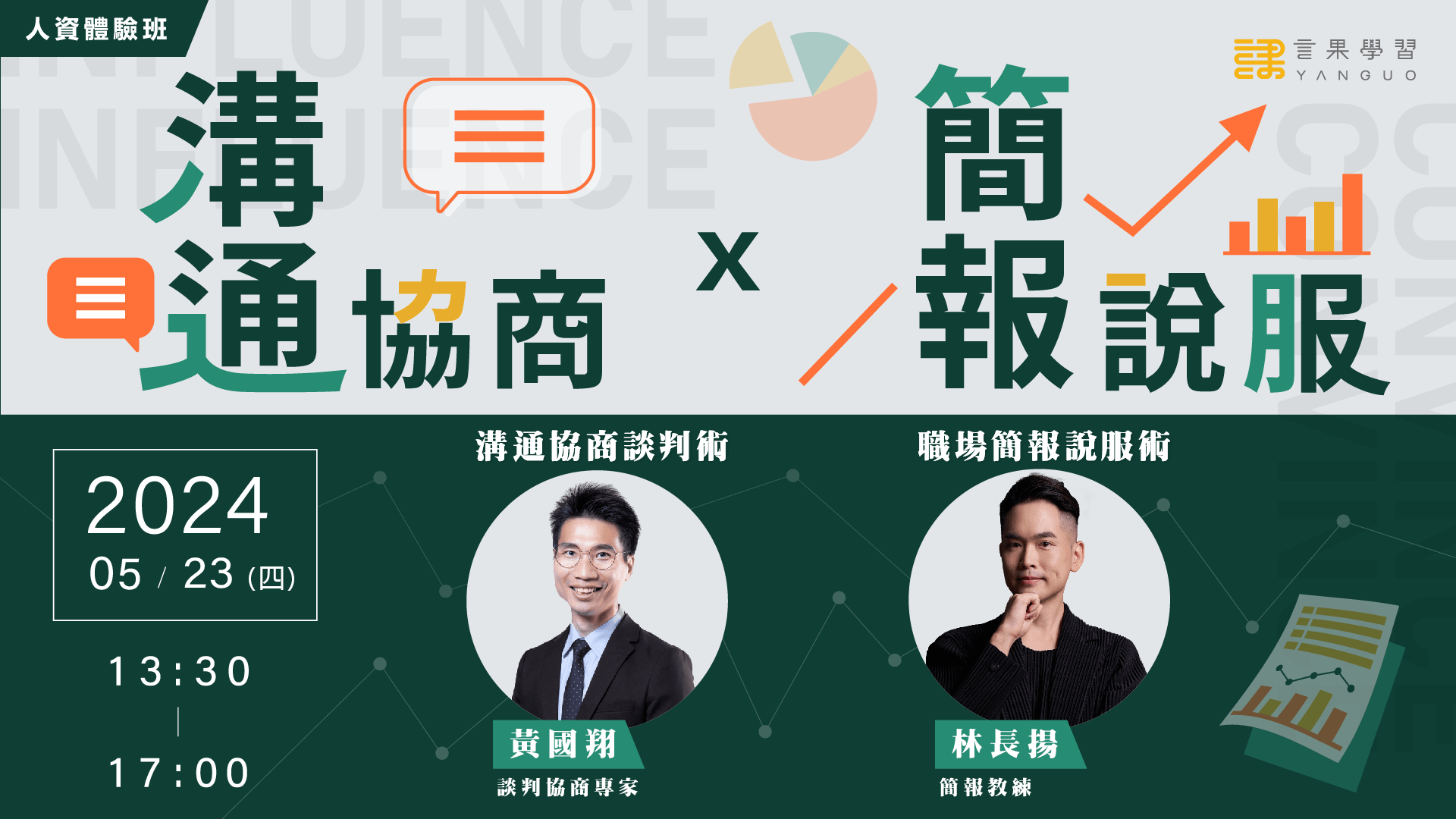(已截止）【人資體驗班】溝通協商x簡報說服