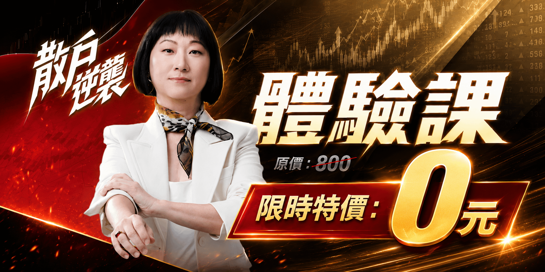 《散戶逆襲》徐黎芳的高勝率模型｜體驗課
