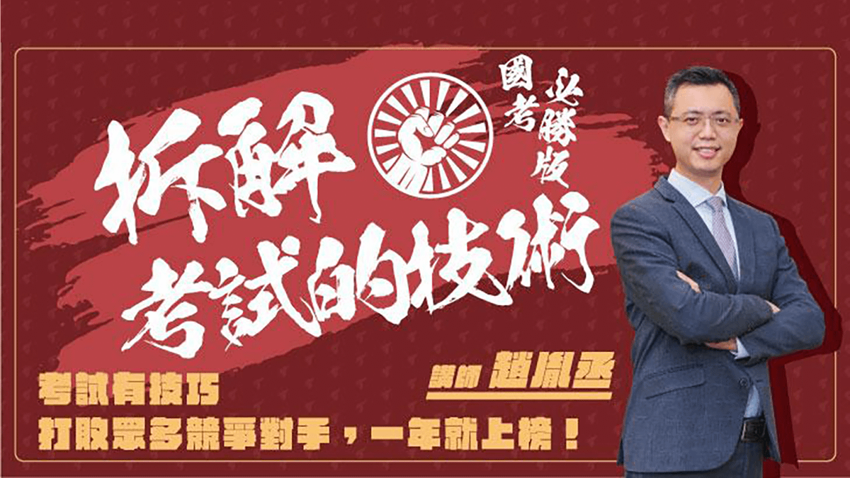拆解考試的技術｜國考必勝版