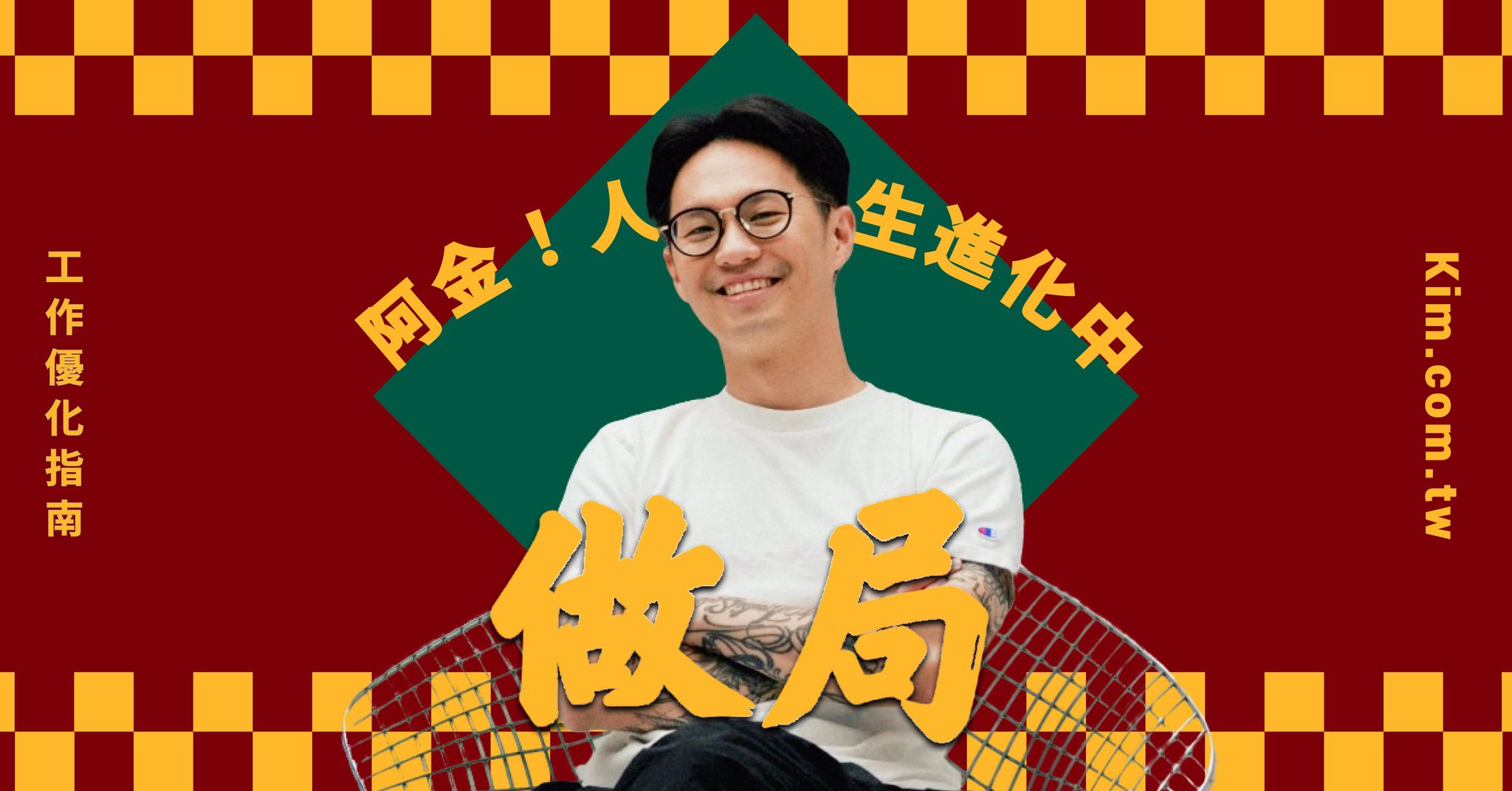 工作優化指南——做局課；讓你不再獨自拚命，而是眾人之力推動前行