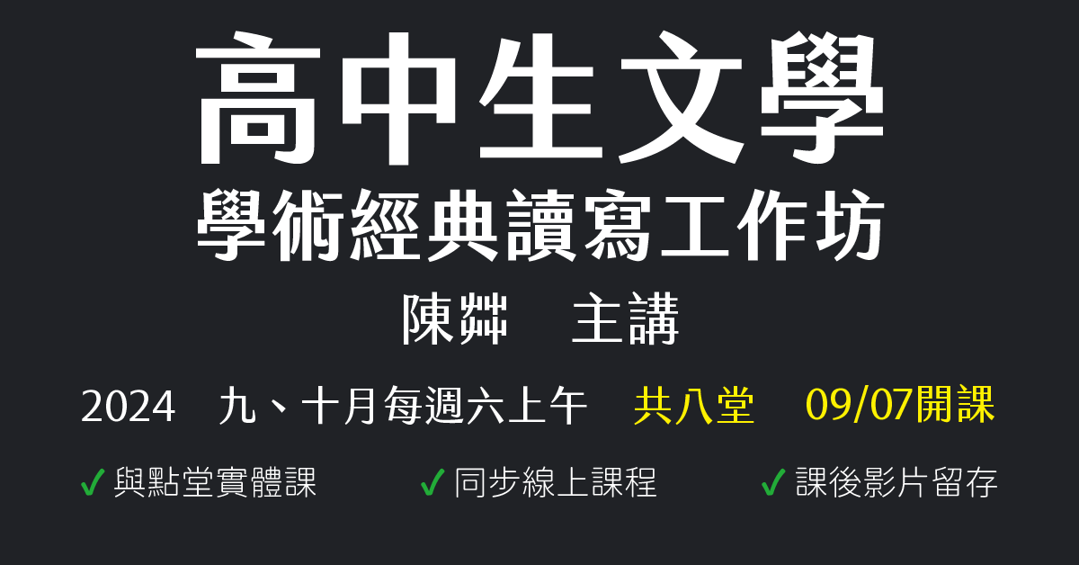 陳茻-高中生文學、學術經典讀寫工作坊（2024九、十月份）