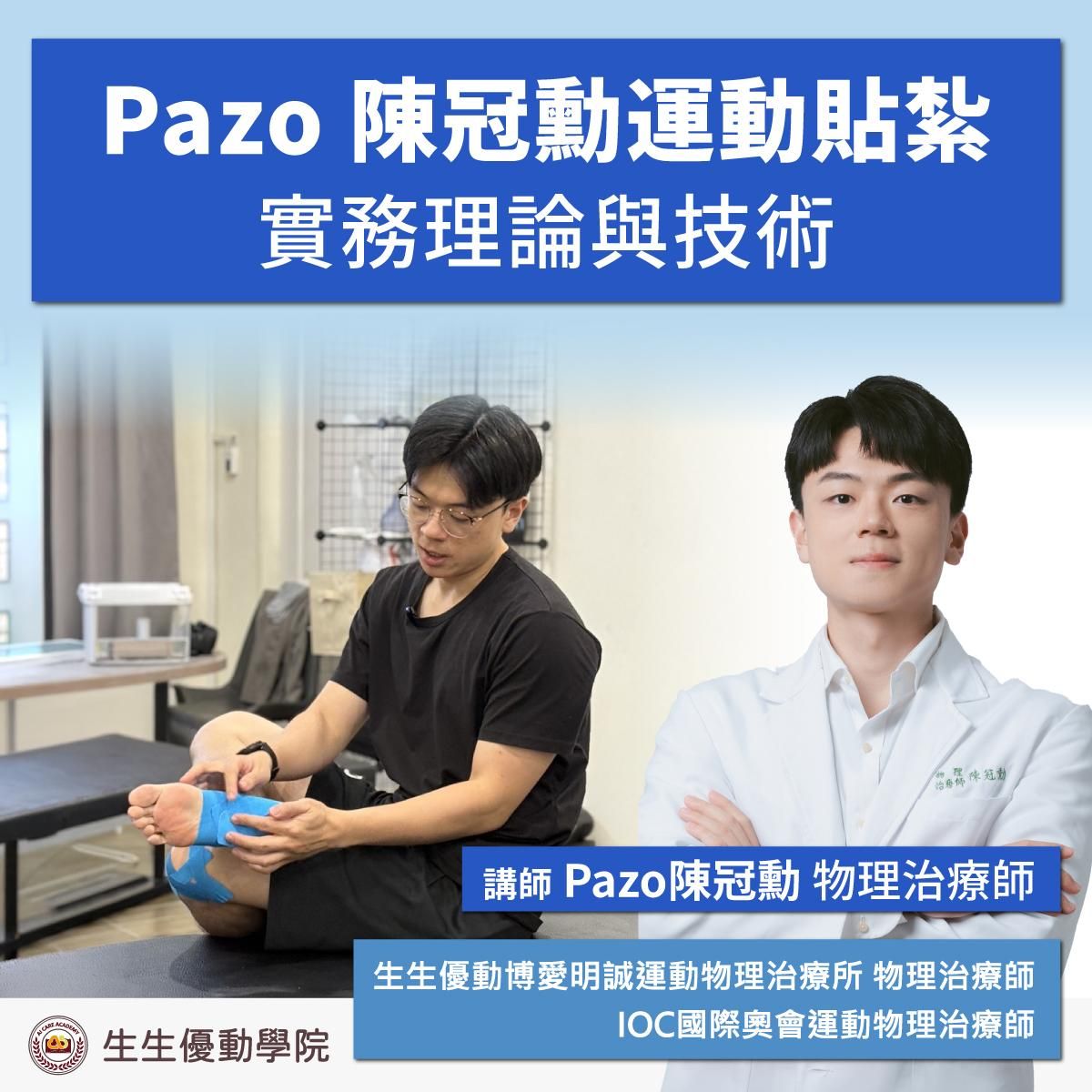 【實體課程_已截止】2026/3/28(六)Pazo 陳冠勳運動貼紮實務理論與技術