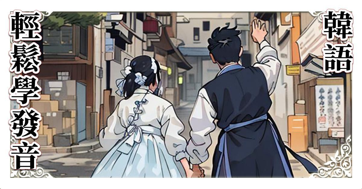 輕鬆學韓語發音