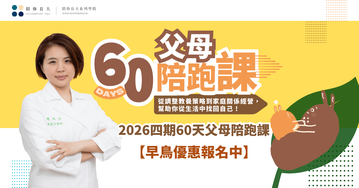 【2026年度】職能治療師OT莉莉｜ 父母60天陪跑課