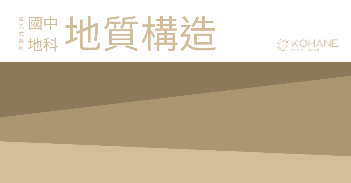 國中地科（一）：地質構造