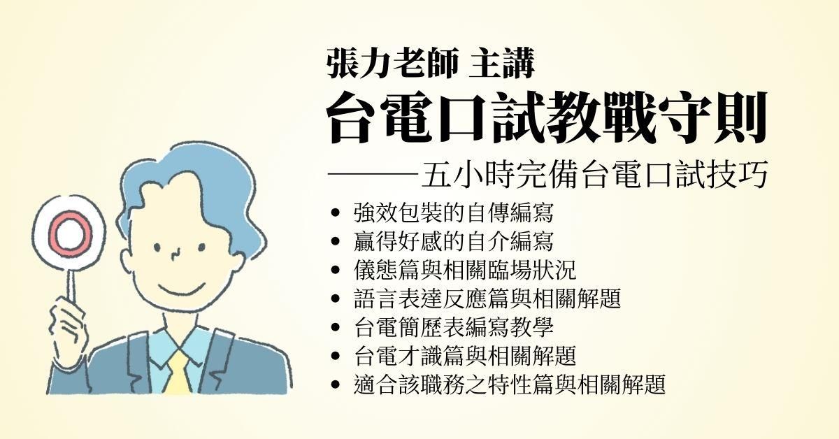 張力台電口試教戰守則(雲端課程)