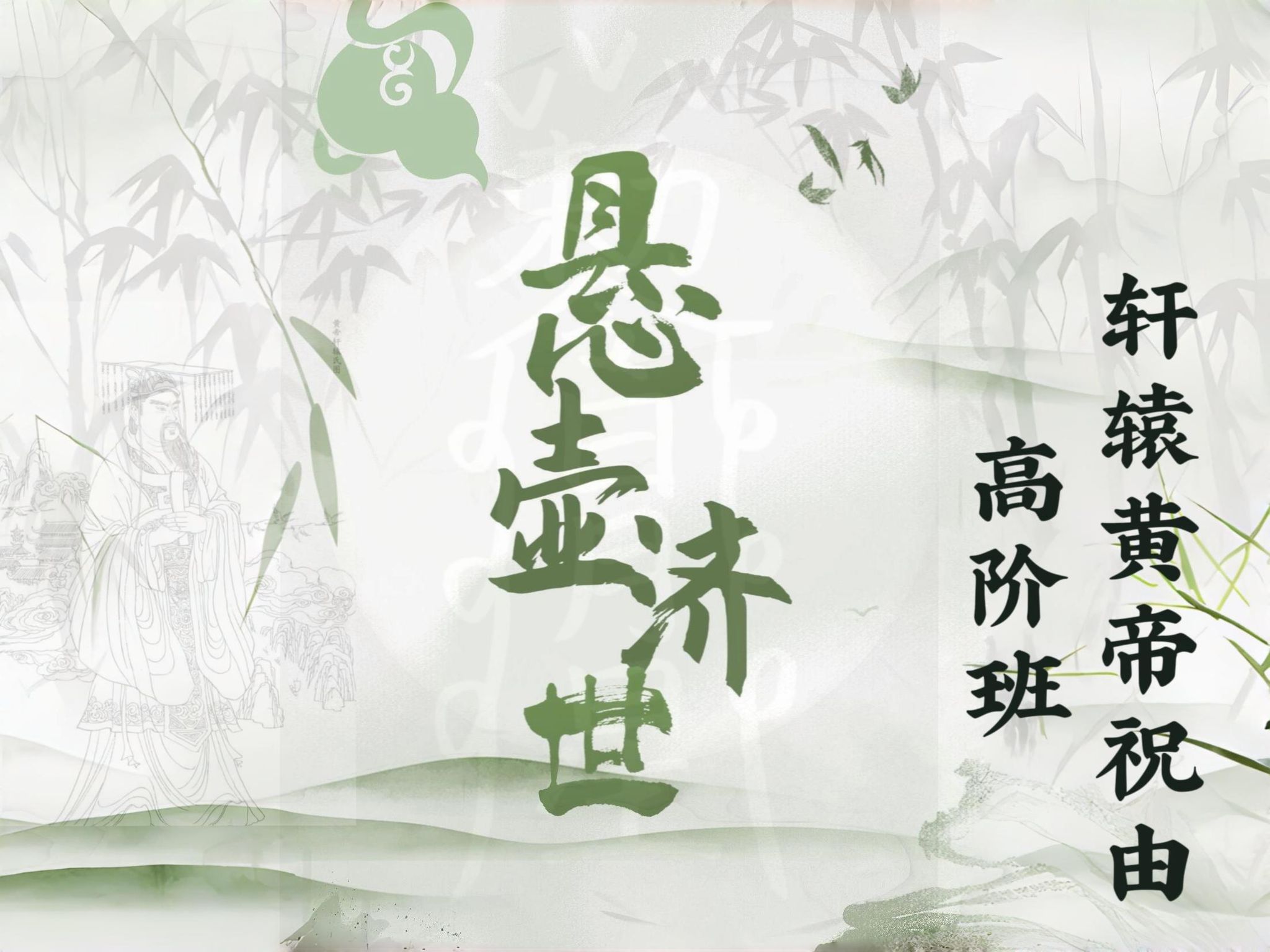 祝由術 國語版 高階班