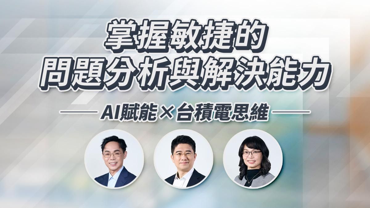 AI賦能×台積電思維｜掌握敏捷的問題分析與解決能力（實體課程）即將上線
