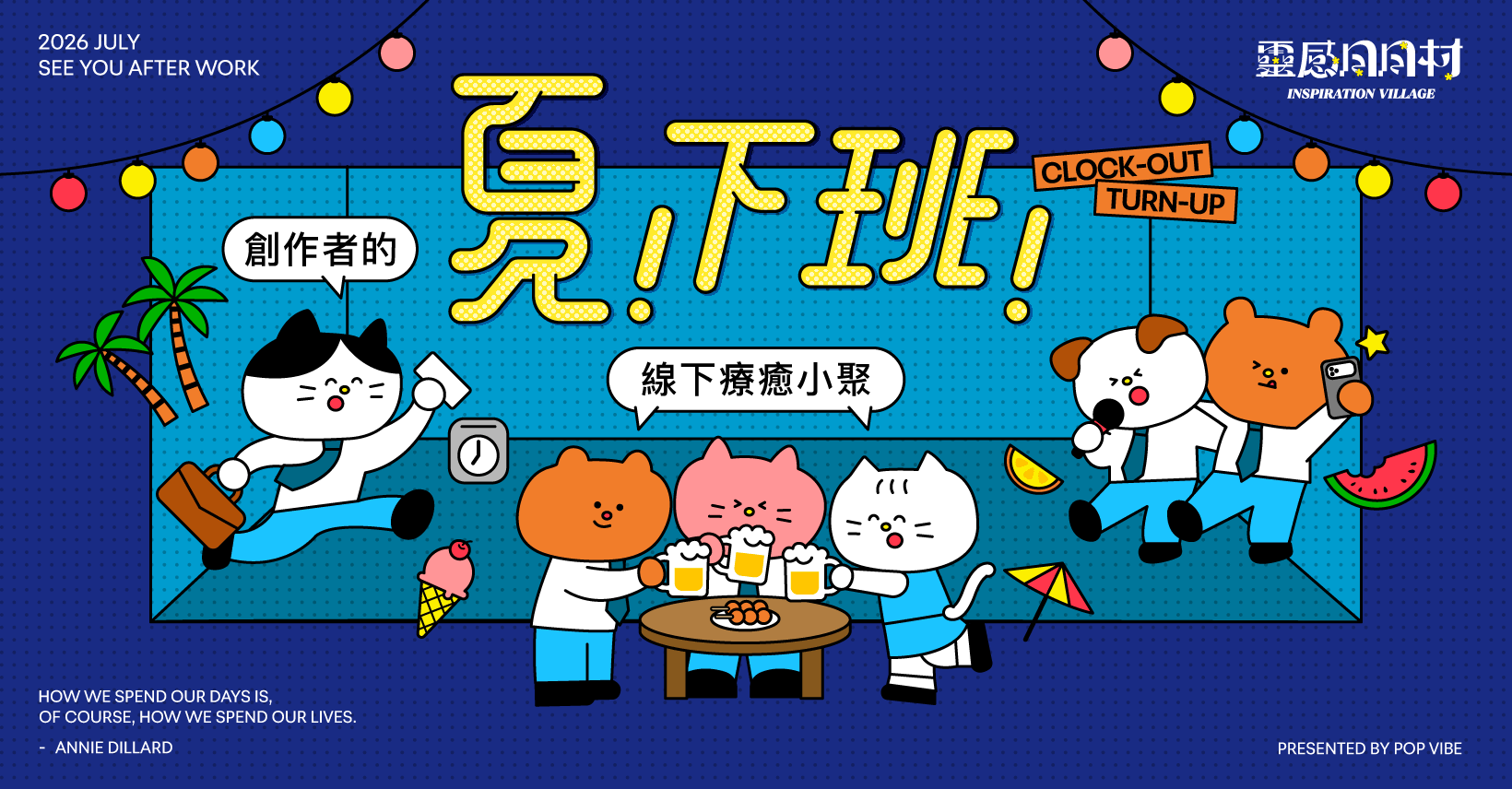靈感日日村｜夏。下班 —— 創作者的線下療癒小聚