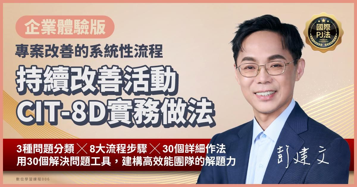 企業體驗版《專案改善的系統性流程》持續改善活動CIT-8D實務做法