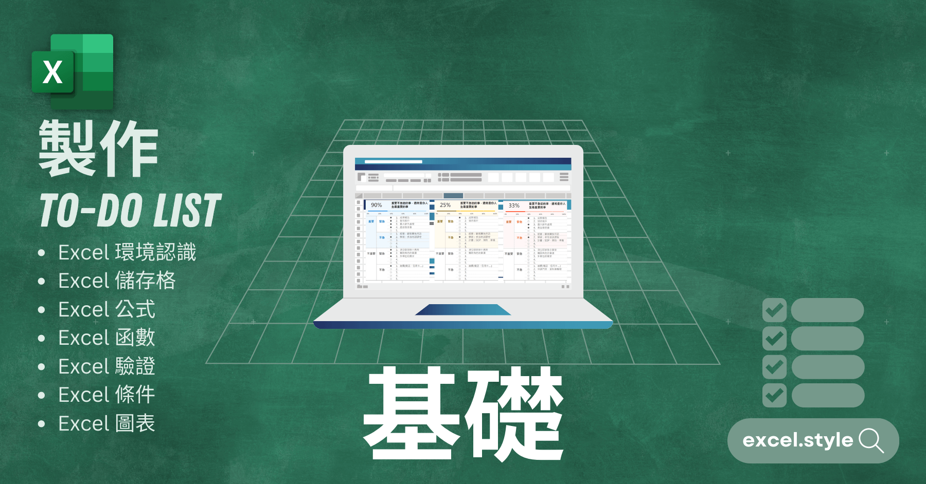 Excel基礎課程