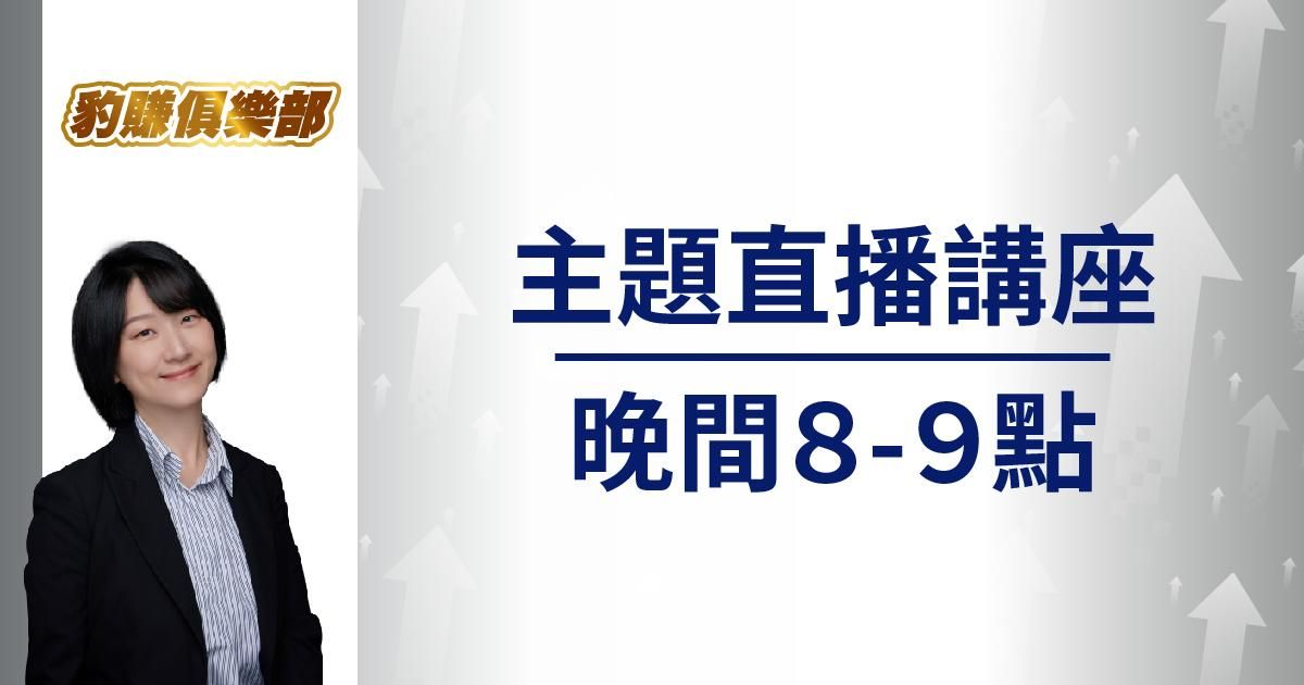 徐黎芳_2026豹賺俱樂部之主題講座